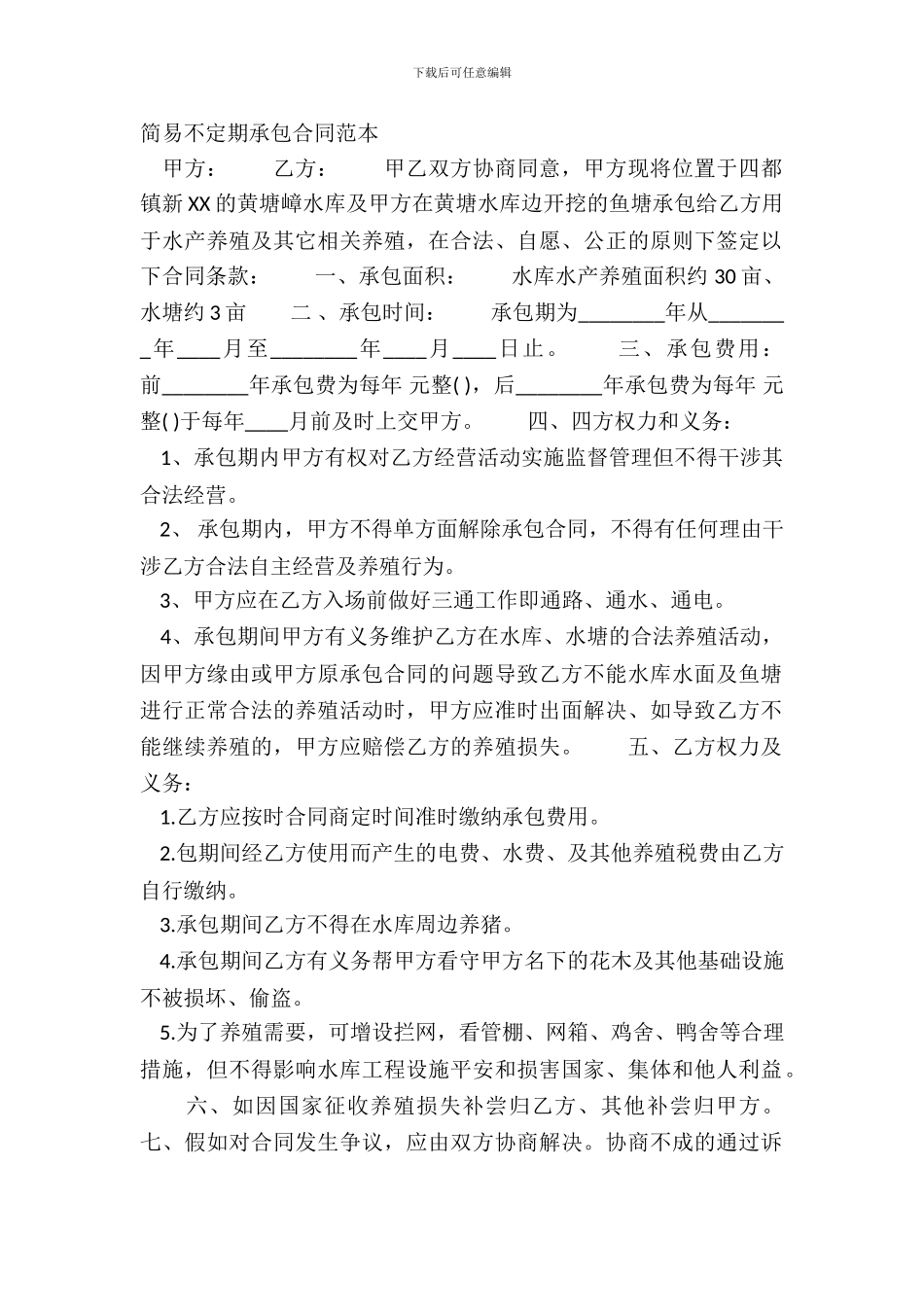 简易不定期承包合同范本_第2页