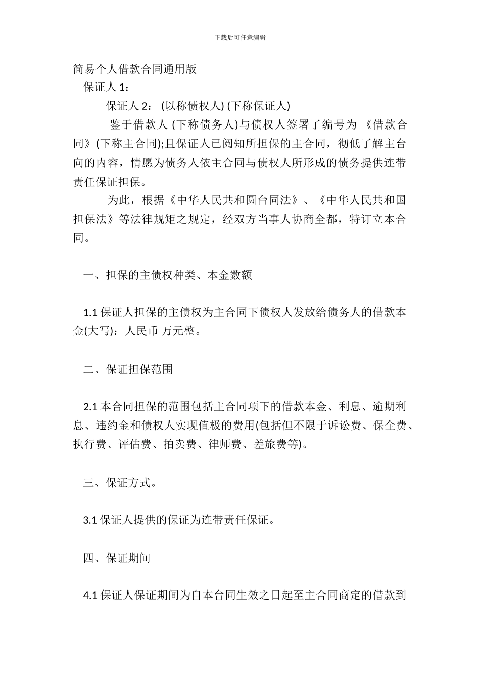 简易个人借款合同通用版_第2页