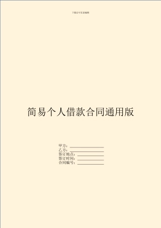 简易个人借款合同通用版