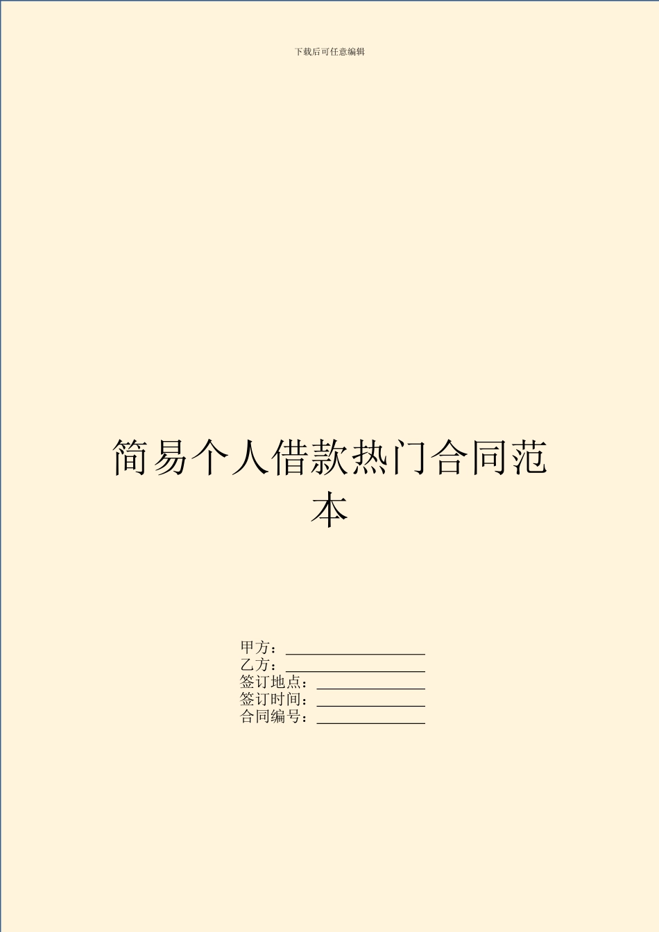 简易个人借款热门合同范本_第1页