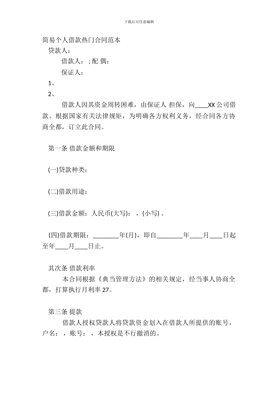 简易个人借款热门合同范本_第2页