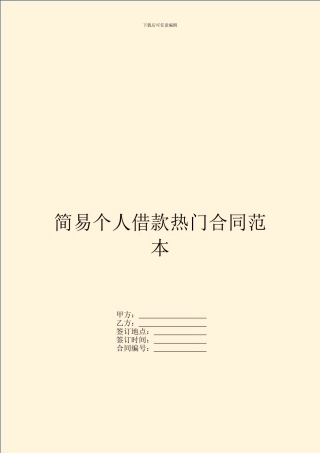简易个人借款热门合同范本