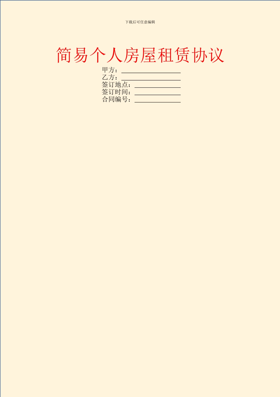 简易个人房屋租赁协议_第1页