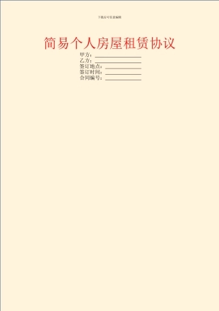 简易个人房屋租赁协议