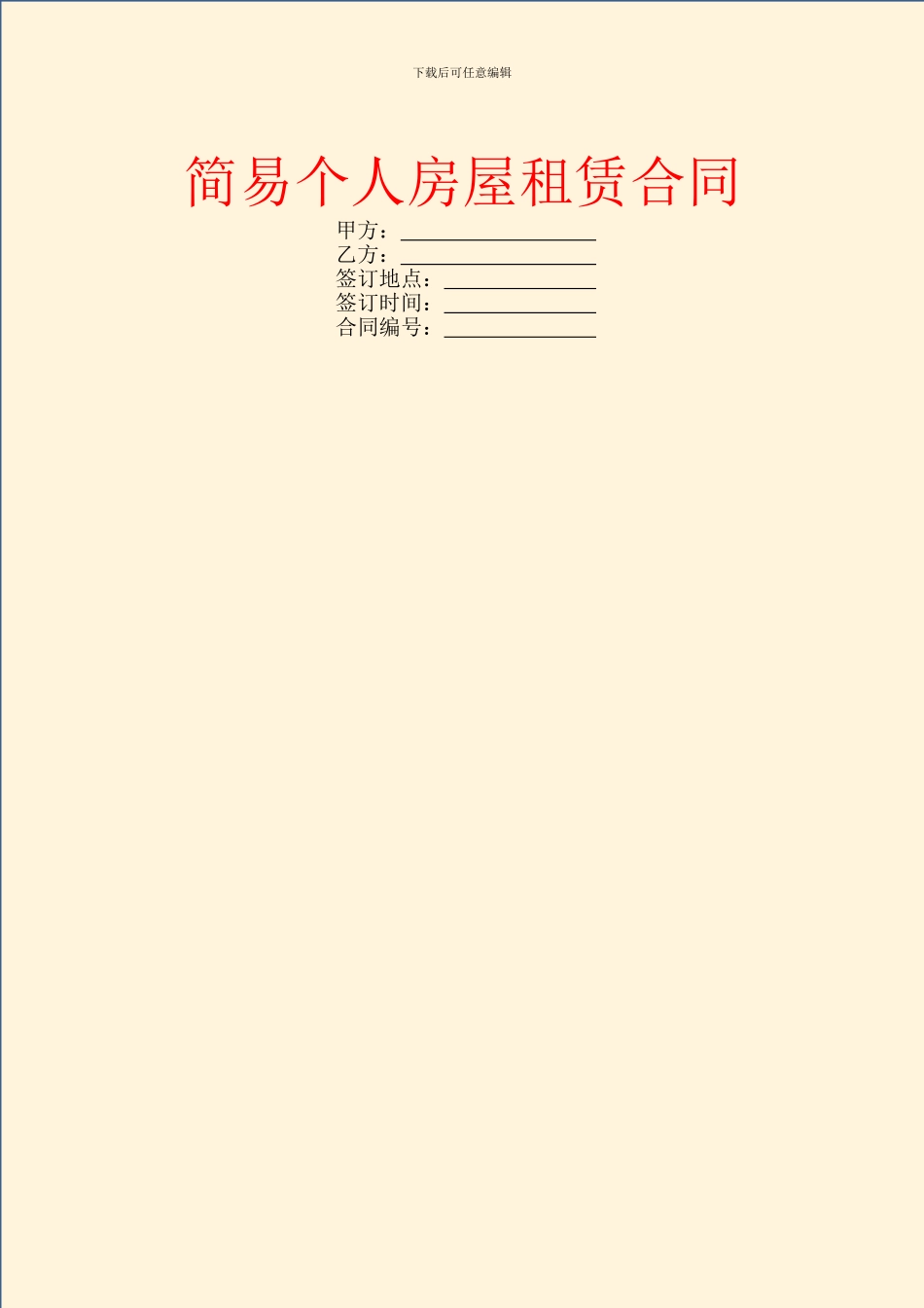 简易个人房屋租赁合同_第1页