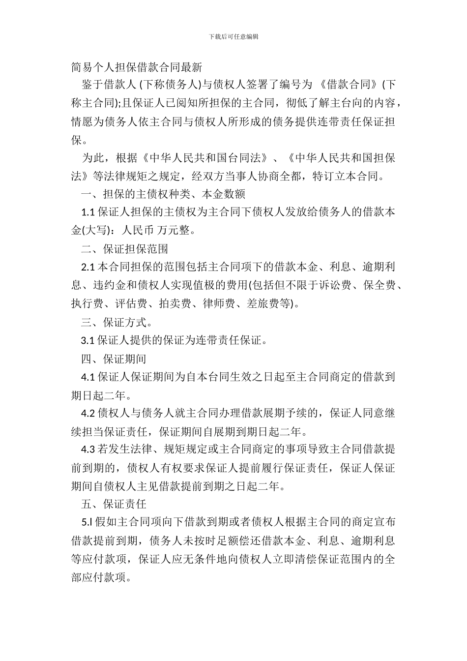 简易个人担保借款合同-1_第2页