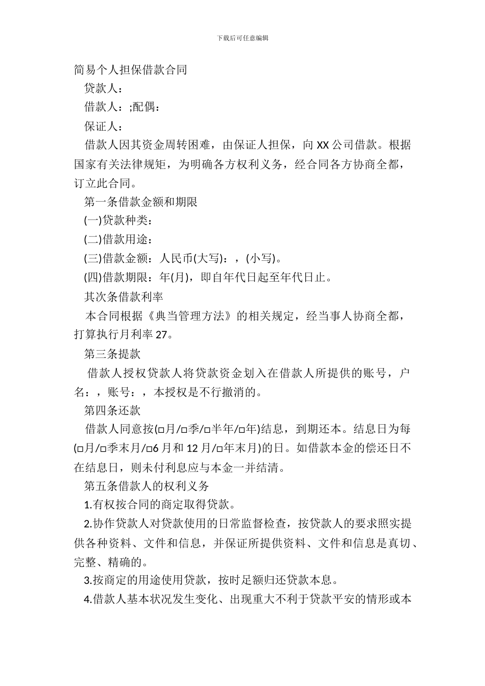 简易个人担保借款合同_第2页