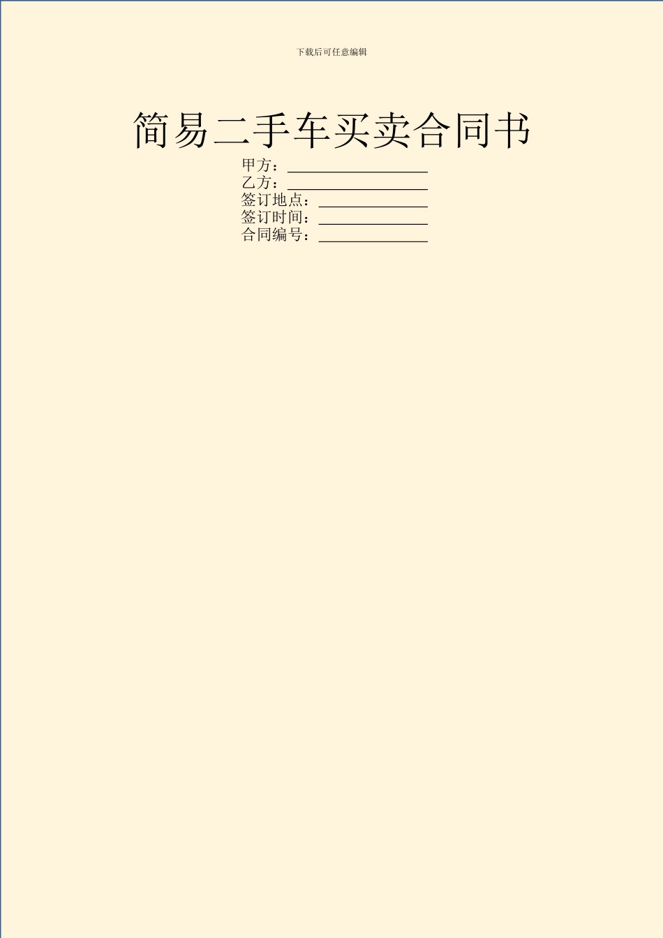 简易二手车买卖合同书_第1页