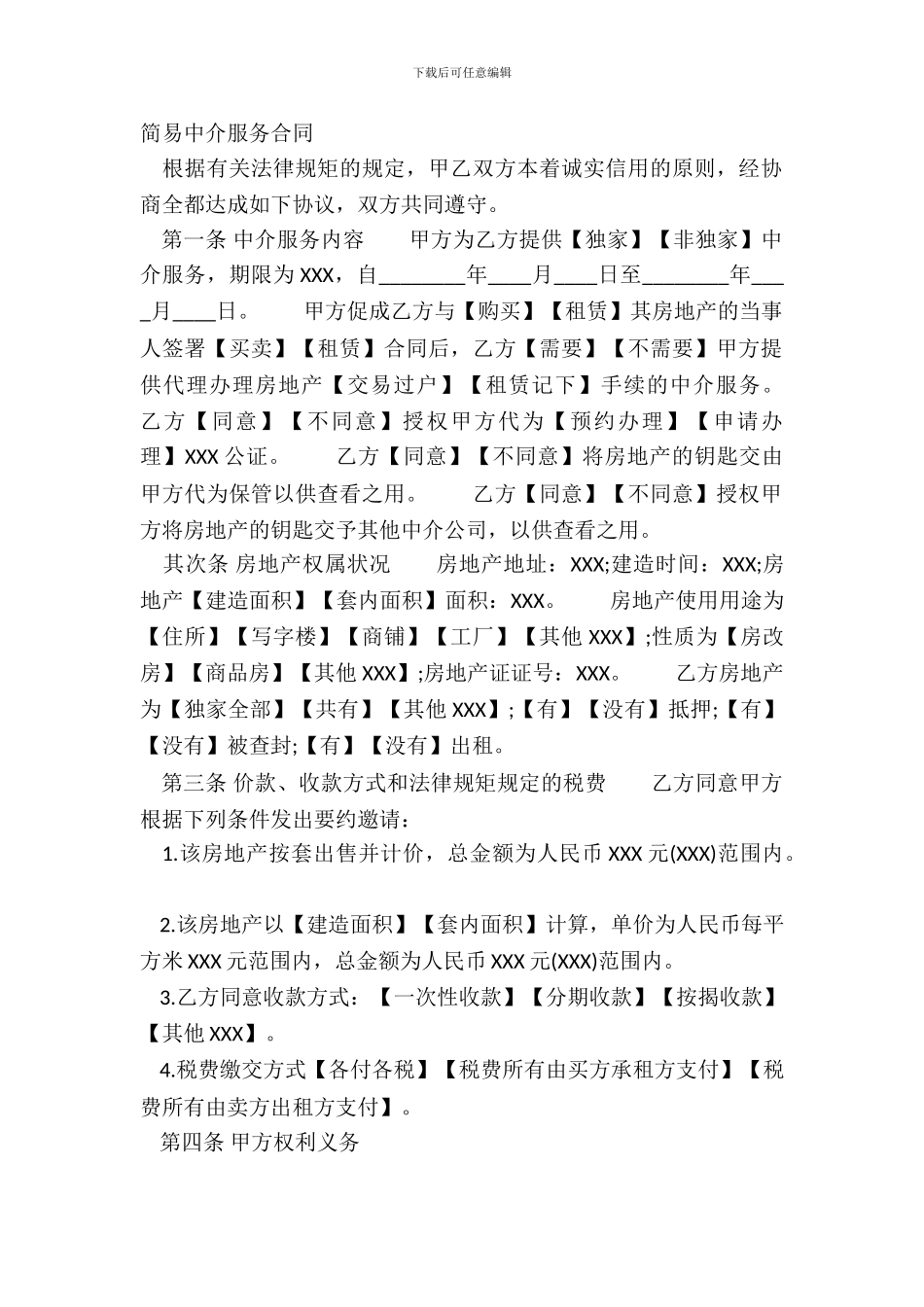 简易中介服务合同_第2页