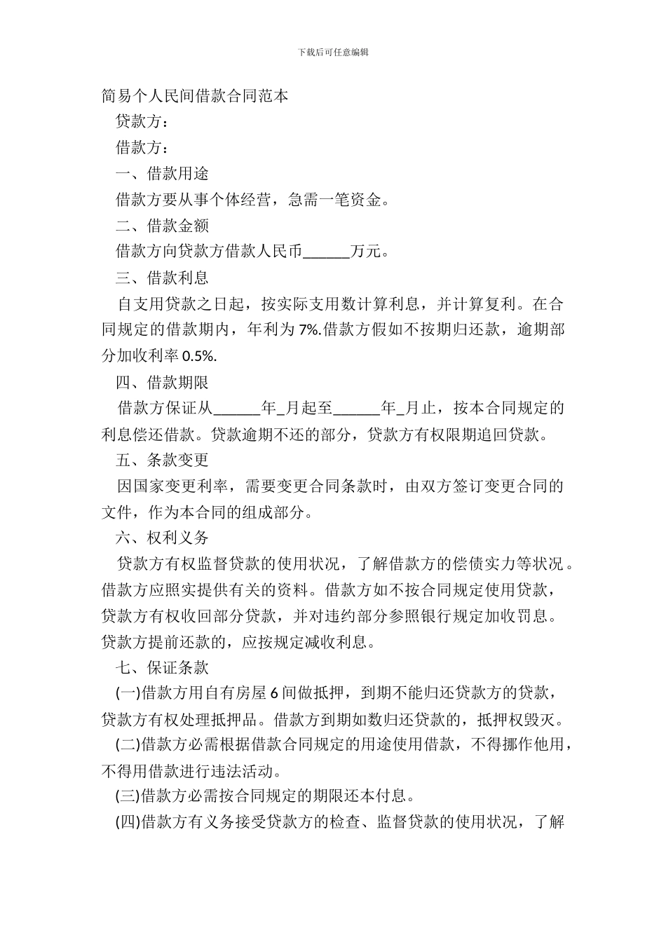 简易个人民间借款合同范本_第2页