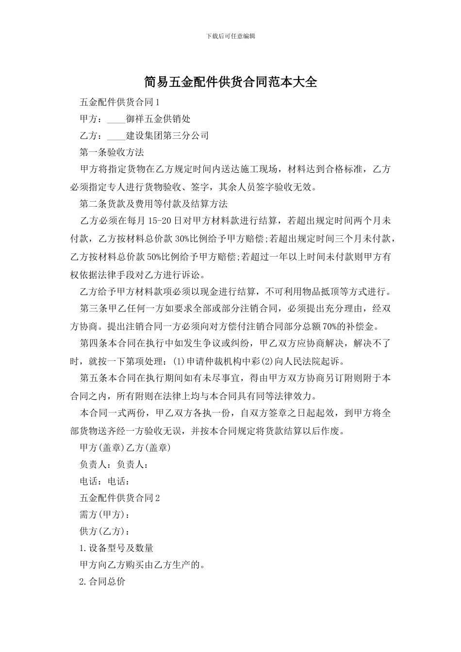 简易五金配件供货合同范本大全_第1页