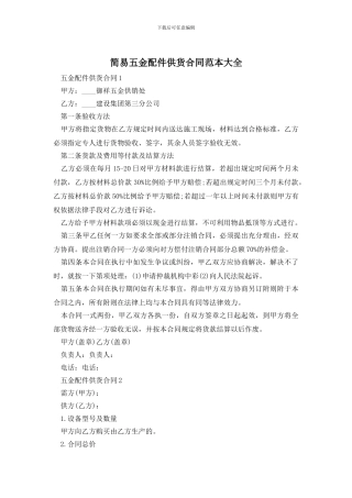 简易五金配件供货合同范本大全