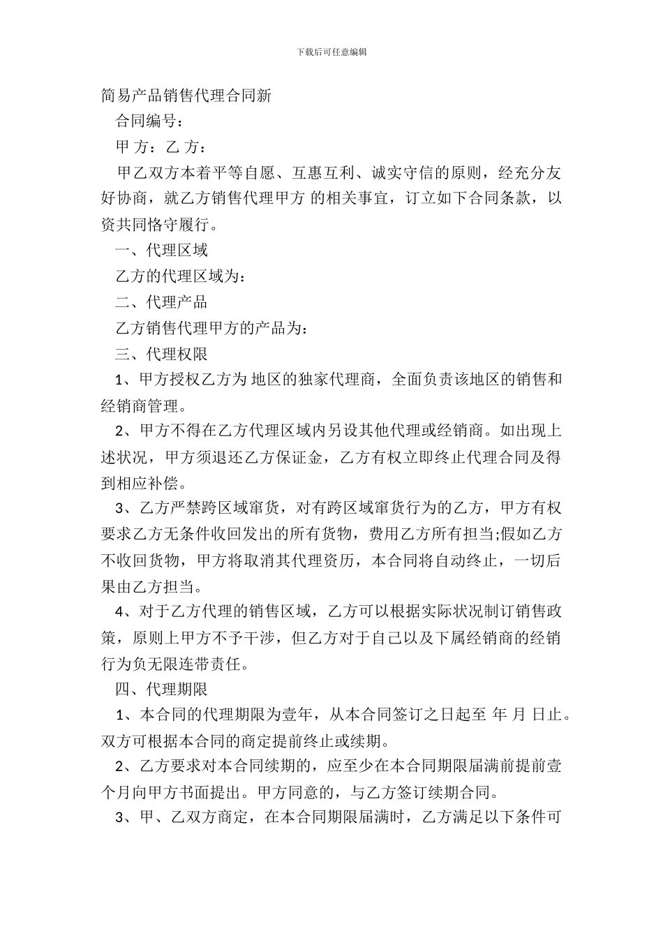 简易产品销售代理合同新_第2页