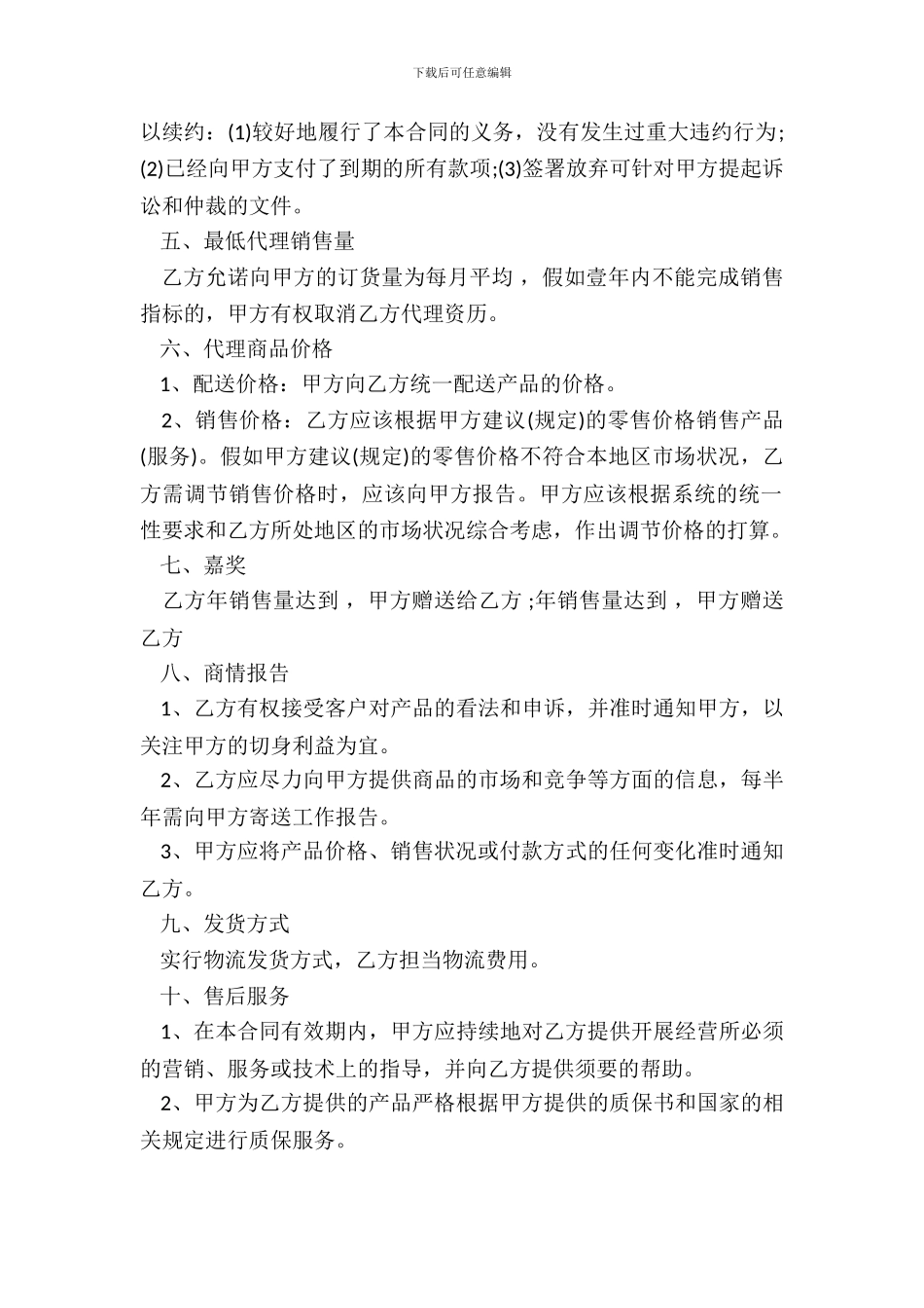 简易产品销售代理合同新_第3页