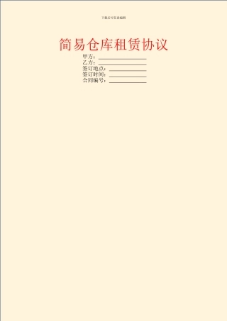 简易仓库租赁协议
