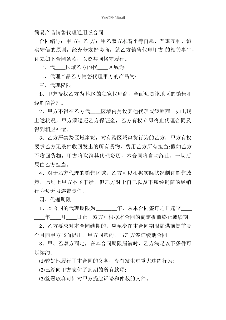 简易产品销售代理通用版合同_第2页