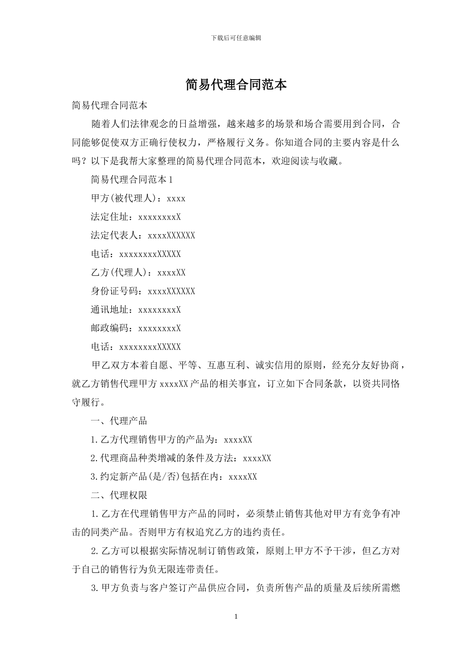 简易代理合同范本_第1页