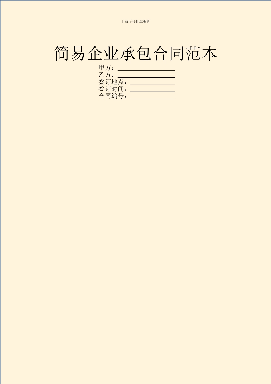 简易企业承包合同范本_第1页