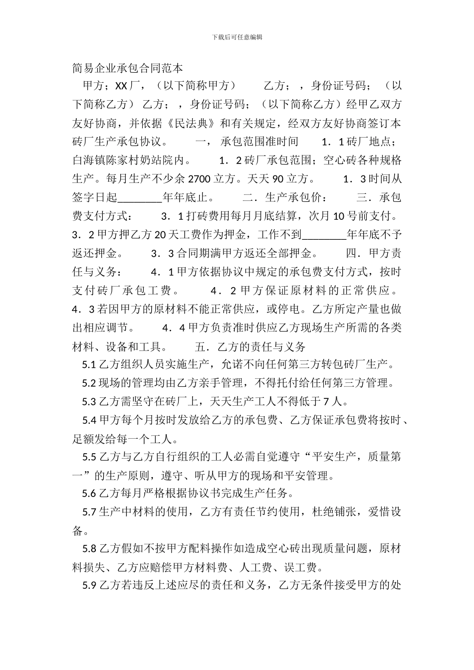 简易企业承包合同范本_第2页