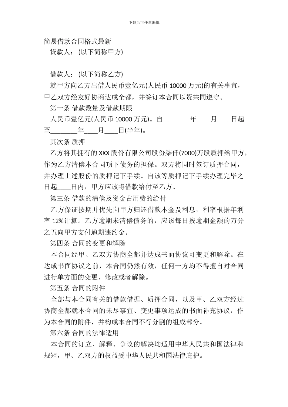 简易借款合同格式-1_第2页