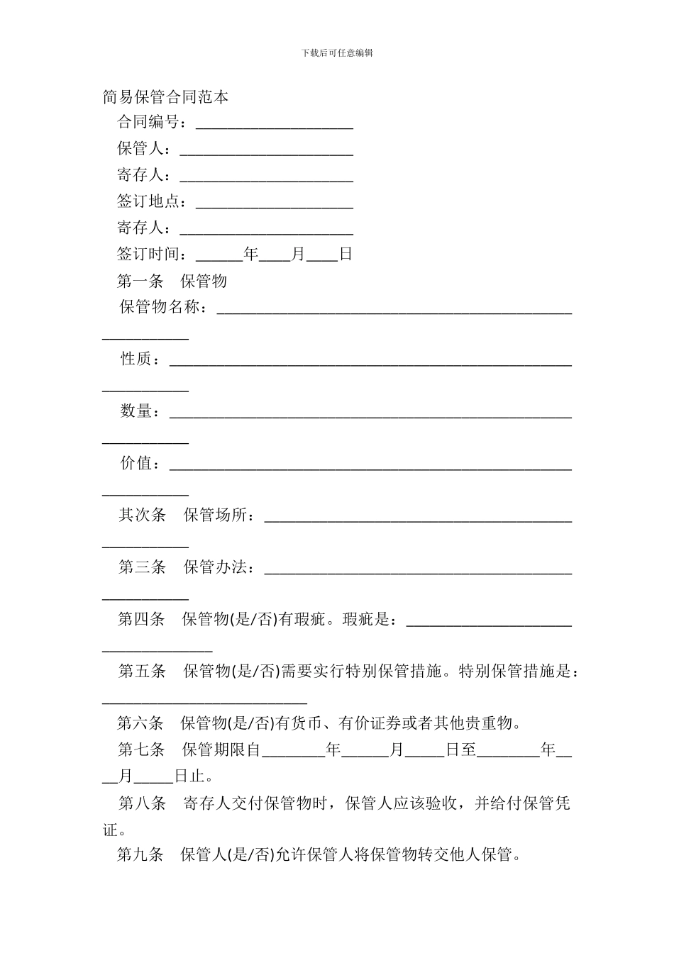 简易保管合同范本_第2页