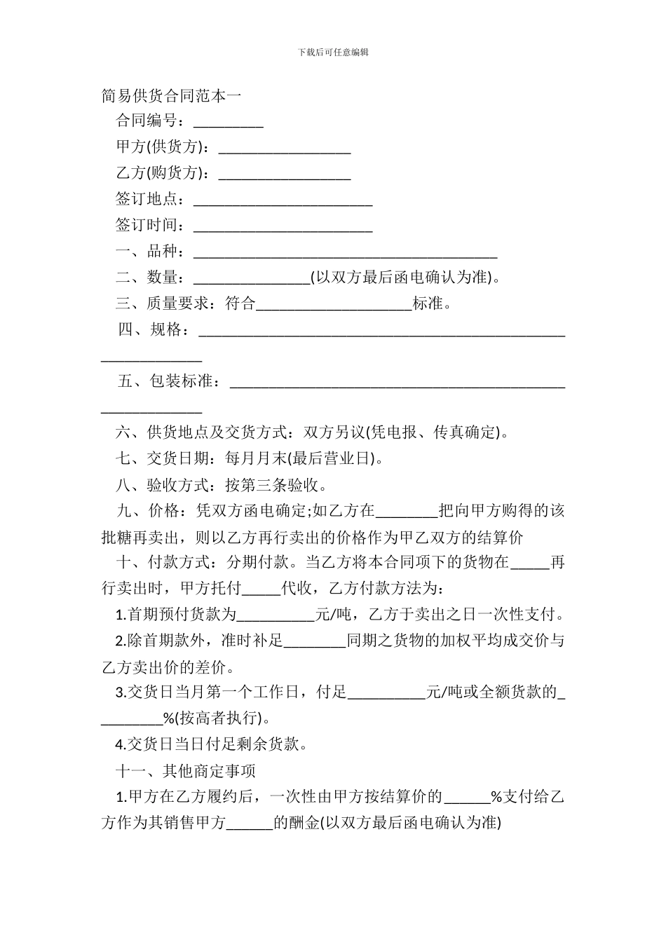 简易供货合同范本一_第2页