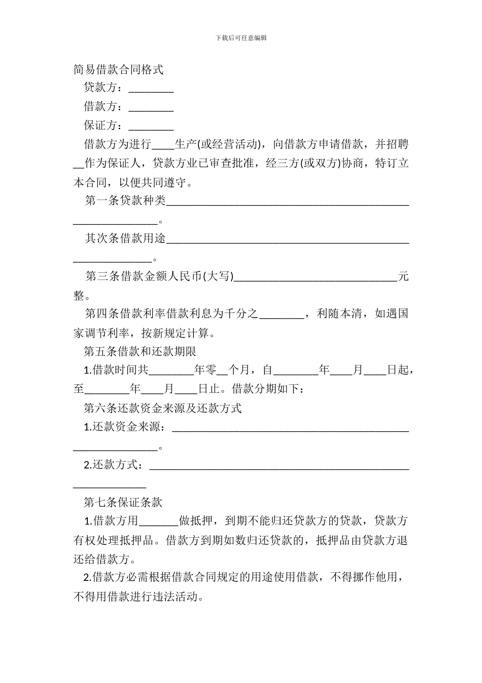 简易借款合同格式_第2页