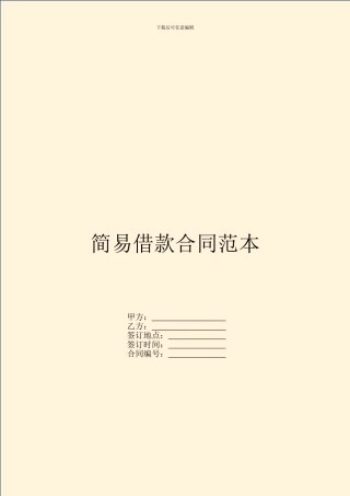 简易借款合同范本