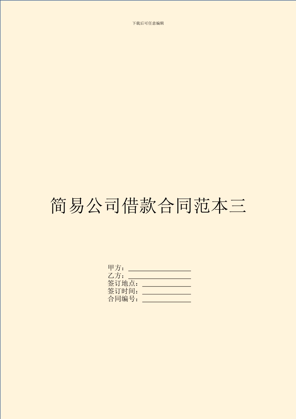 简易公司借款合同范本三-1_第1页