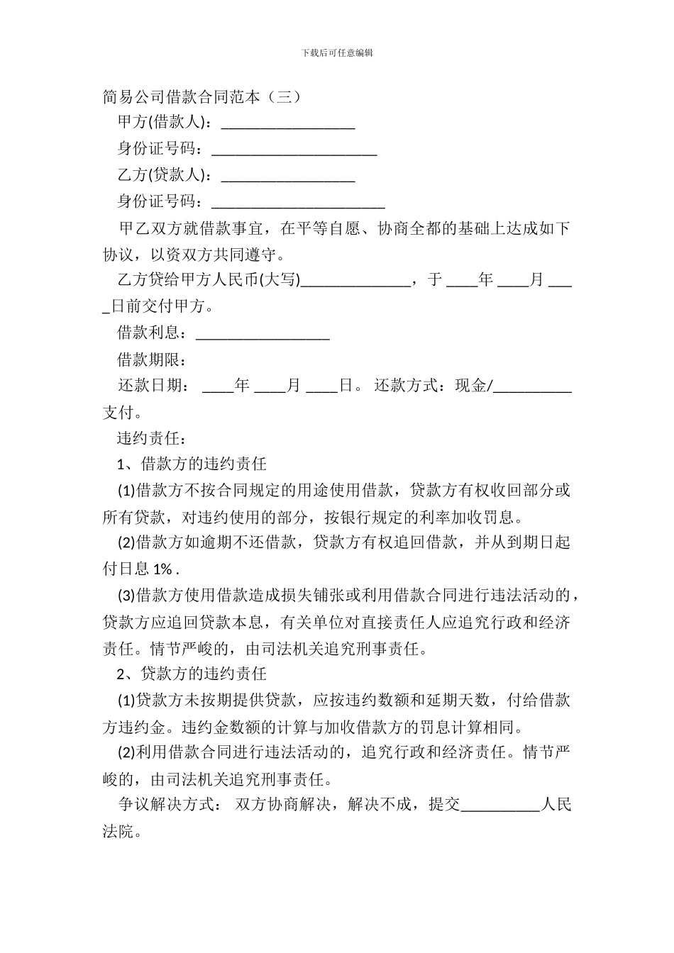 简易公司借款合同范本三_第2页