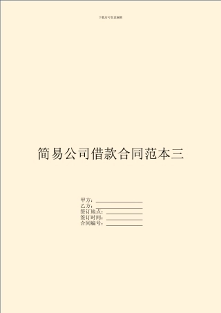 简易公司借款合同范本三