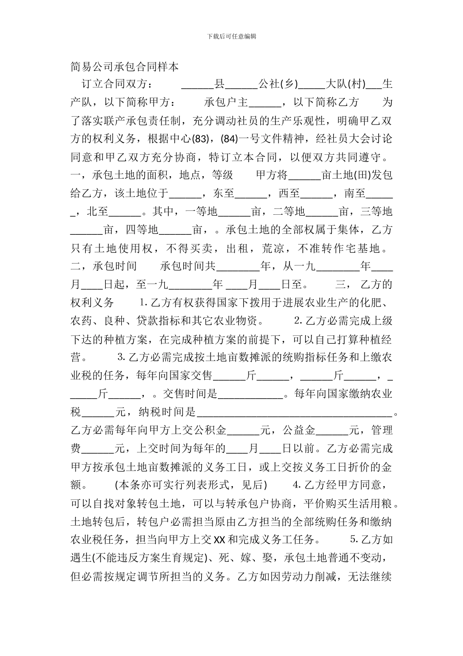 简易公司承包合同样本_第2页