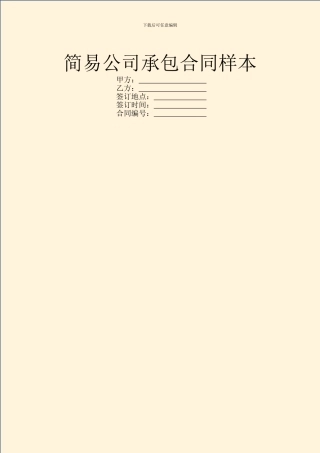简易公司承包合同样本