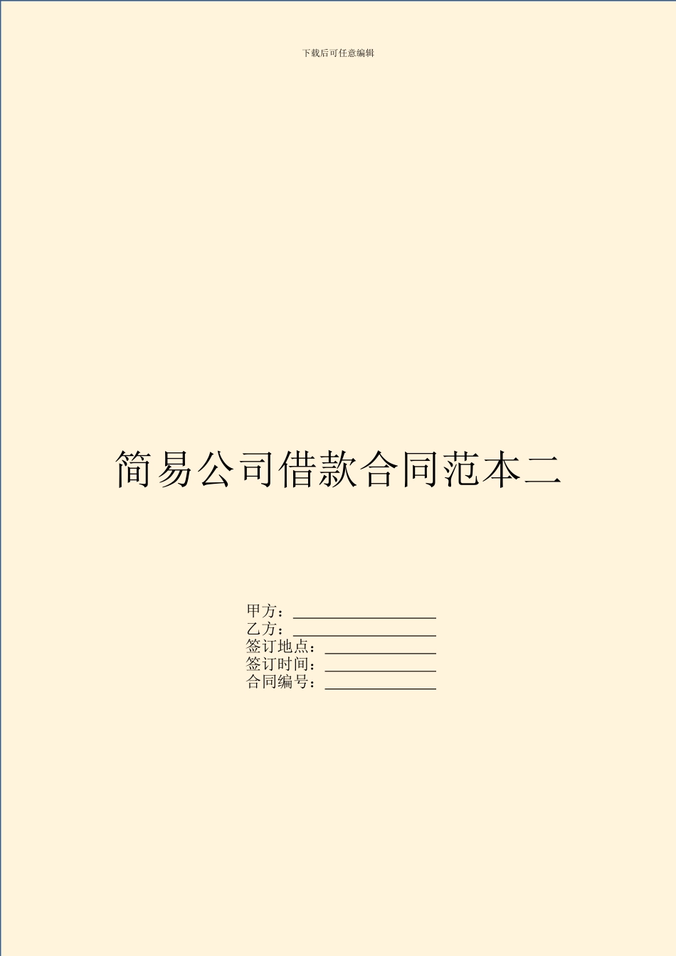 简易公司借款合同范本二_第1页