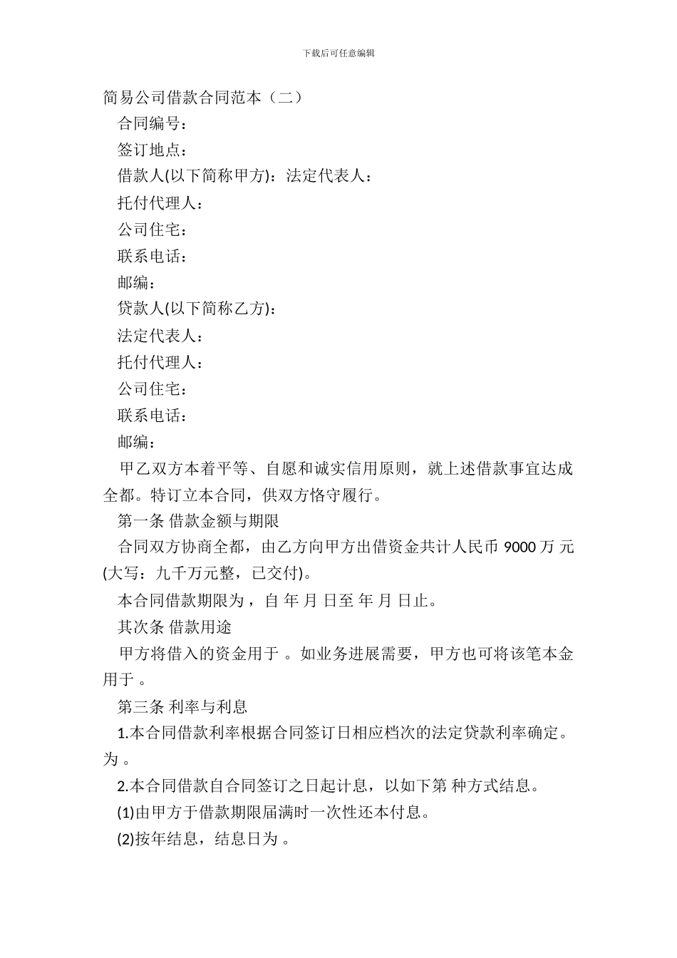 简易公司借款合同范本二_第2页