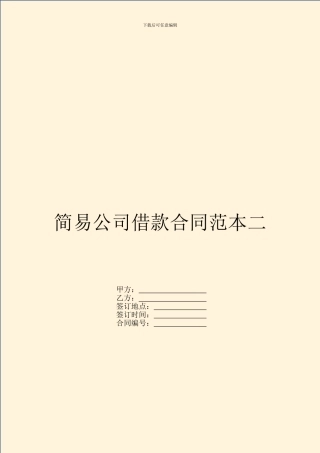 简易公司借款合同范本二