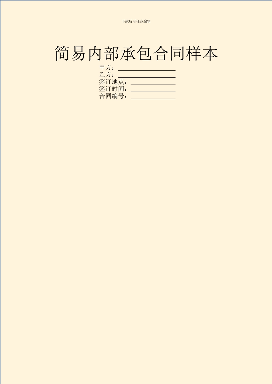 简易内部承包合同样本_第1页
