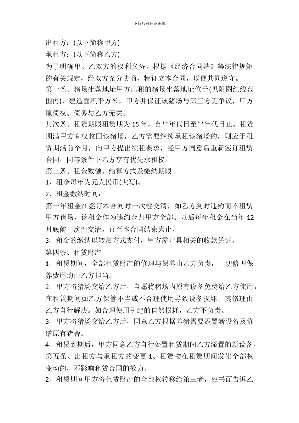 简易养殖场租赁合同_第2页