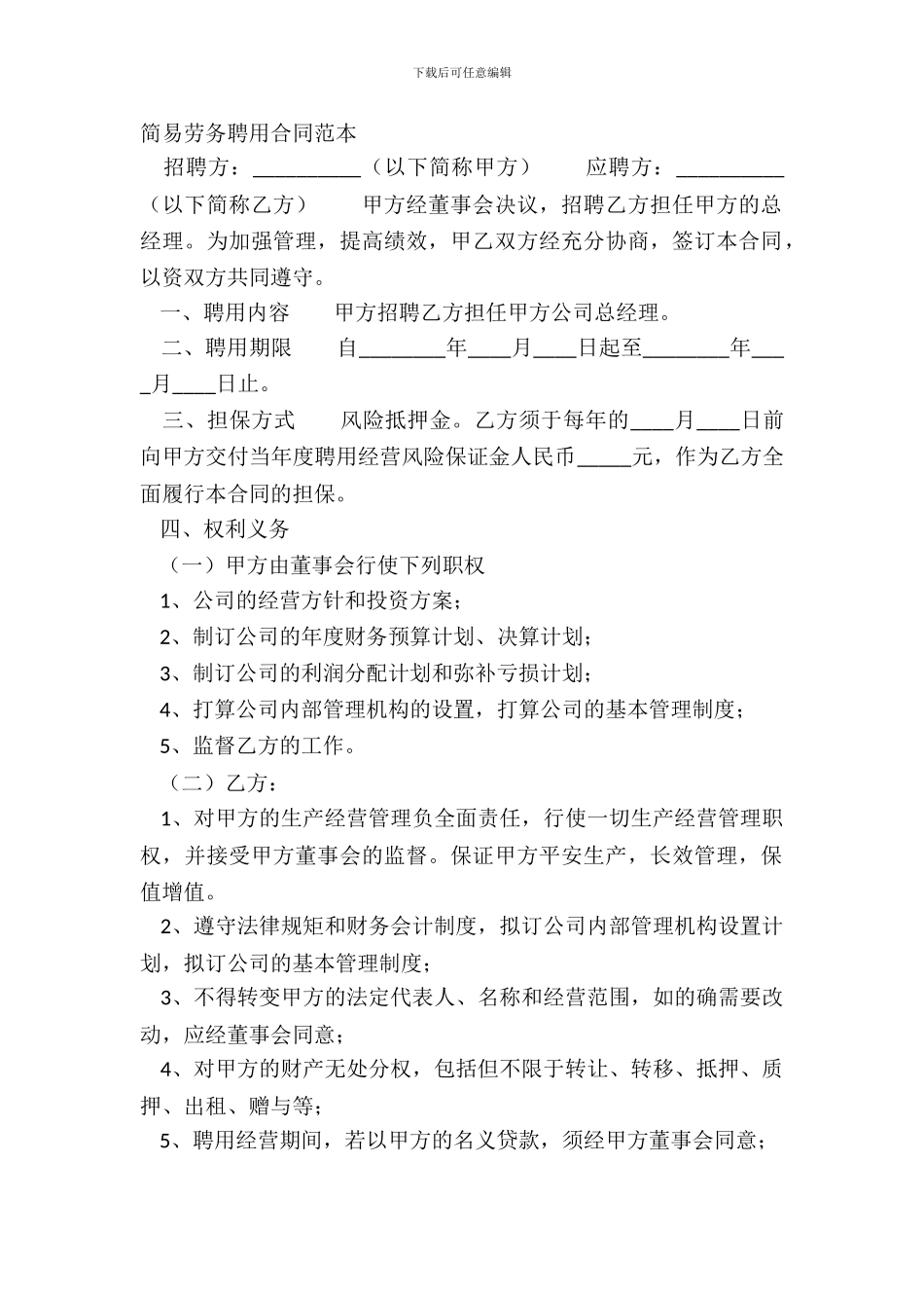 简易劳务聘用合同范本_第2页