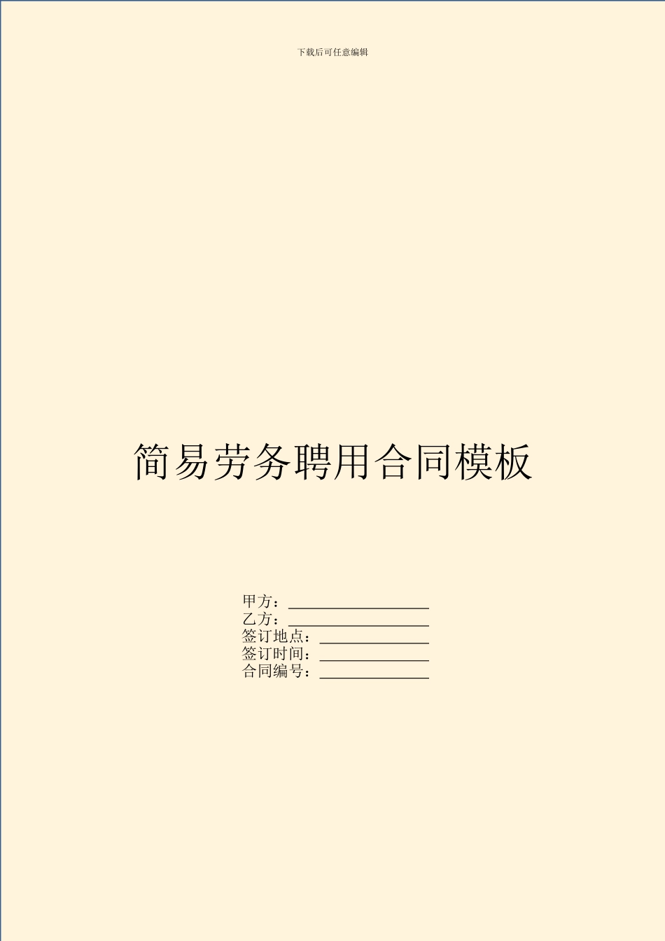简易劳务聘用合同模板_第1页