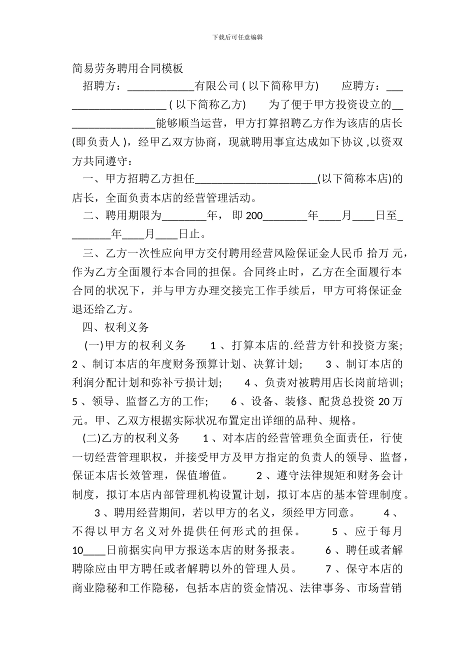 简易劳务聘用合同模板_第2页