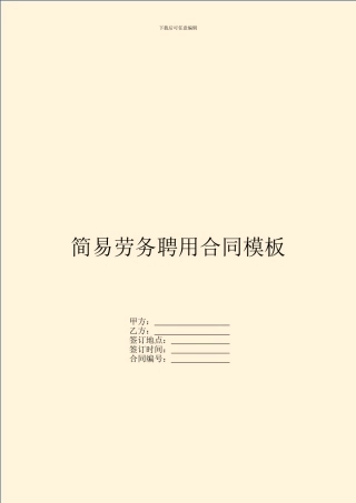 简易劳务聘用合同模板