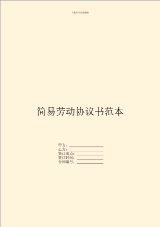简易劳动协议书范本