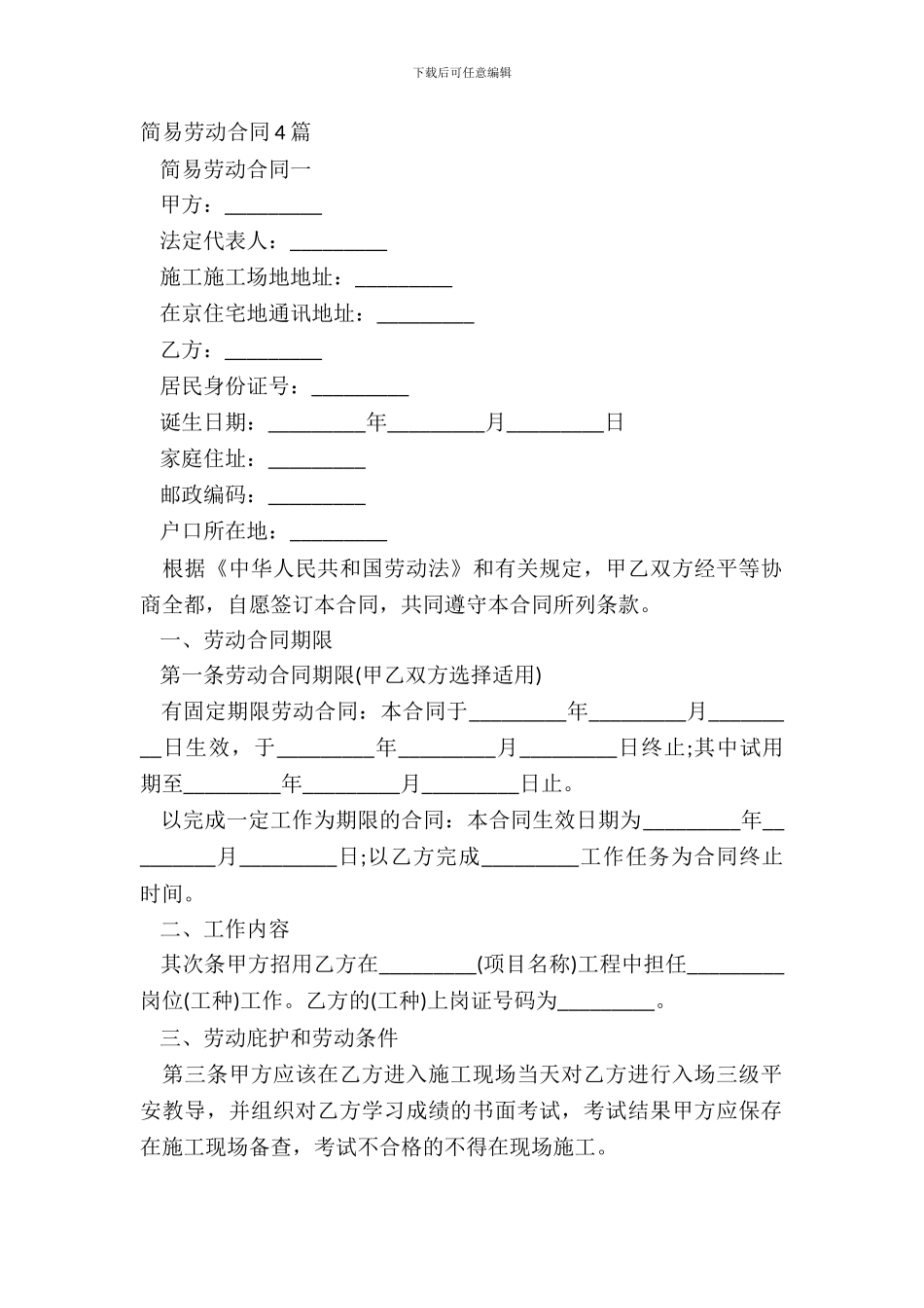 简易劳动合同4篇_第2页