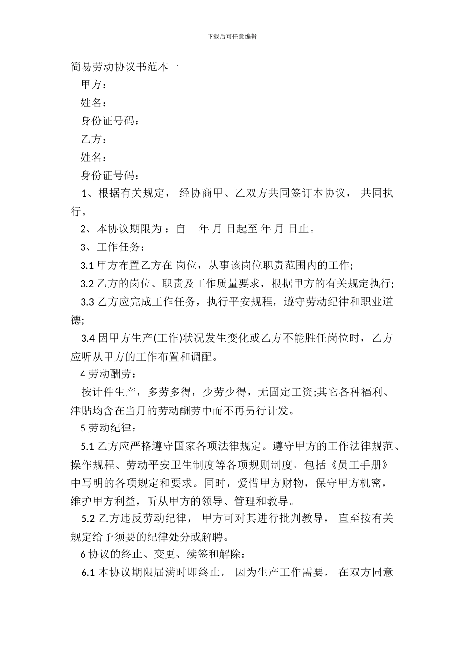 简易劳动协议书范本一_第2页