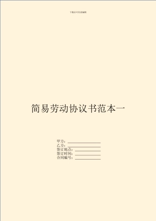 简易劳动协议书范本一