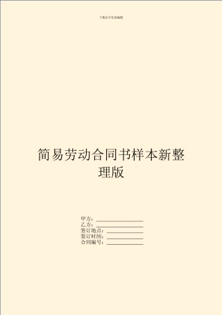 简易劳动合同书样本新整理版