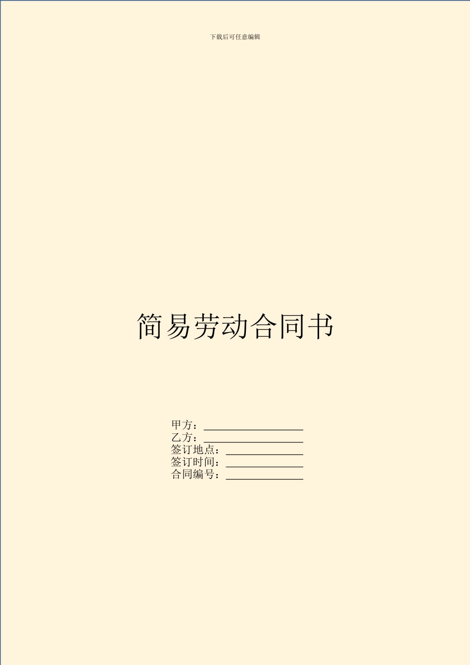 简易劳动合同书_第1页