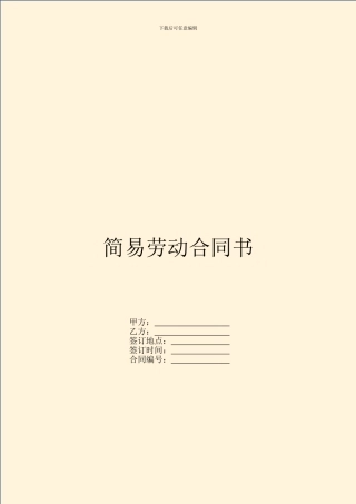 简易劳动合同书