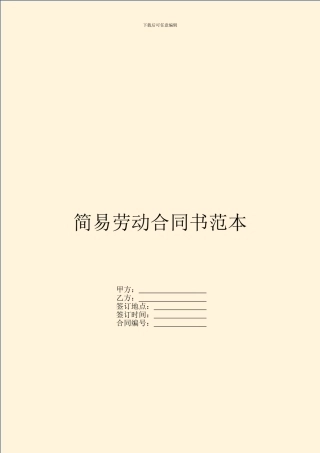 简易劳动合同书范本